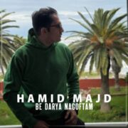 دانلود آهنگ جدید حمید مجد به دریا نگفتم